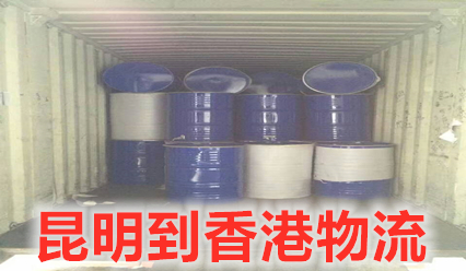 昆明到香港物流收費標準查詢(xún),昆明到香港貨運部