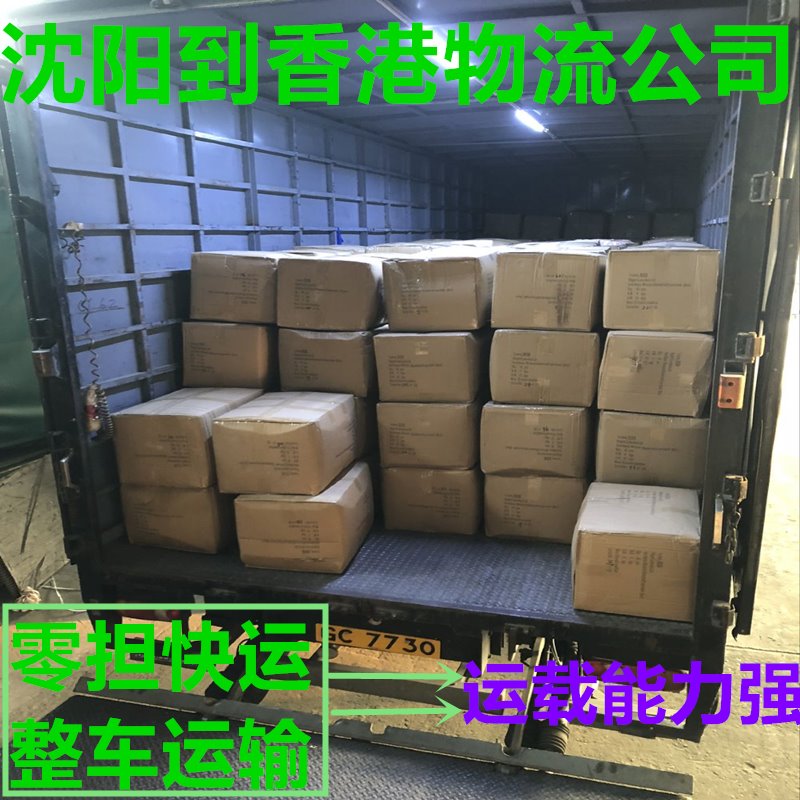 沈陽(yáng)到香港貨運代理