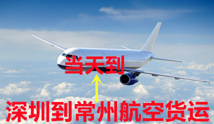 深圳到常州空運特快專(zhuān)線(xiàn),時(shí)效比順豐快,量多價(jià)格實(shí)惠