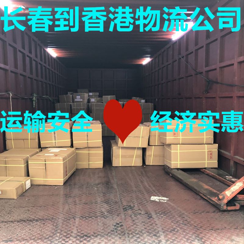 長(cháng)春到香港貨運專(zhuān)線(xiàn)認準錦豐盛世物流