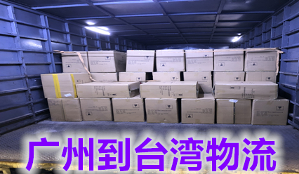 廣州快遞到臺灣?？者\費用查詢(xún),廣州發(fā)貨到臺灣包稅雙清專(zhuān)線(xiàn)