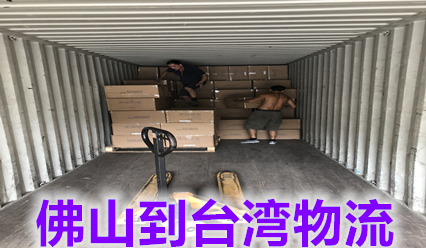 佛山快遞到臺灣物流費用,佛山到臺灣運輸雙清到門(mén)