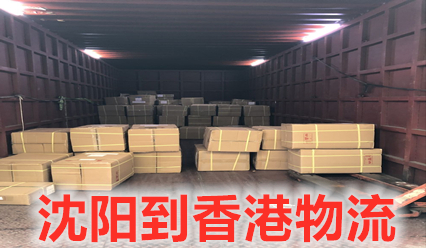 沈陽(yáng)到香港物流專(zhuān)線(xiàn)費用查詢(xún),沈陽(yáng)發(fā)貨到香港貨運代理