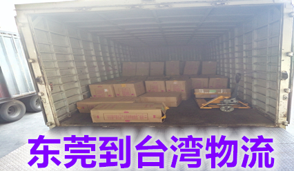 東莞快遞到臺灣?？者\包稅專(zhuān)線(xiàn),時(shí)間短,價(jià)格優(yōu)惠