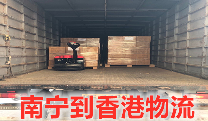 南寧快遞到香港物流,香港報關(guān)清關(guān)一站式運輸服務(wù)