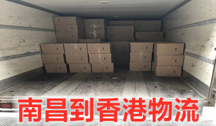南昌到香港特快物流專(zhuān)線(xiàn),南昌快遞到香港費用查詢(xún)