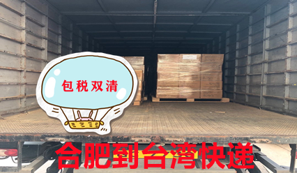 合肥快遞到臺灣物流專(zhuān)線(xiàn),臺灣?？者\貨代公司