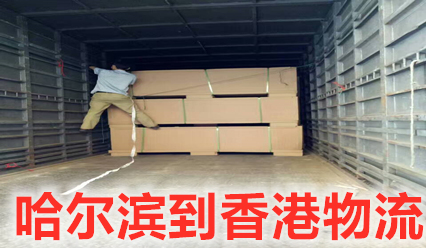 哈爾濱到香港貨運部,每天收貨發(fā)車(chē),特快直達香港專(zhuān)線(xiàn)