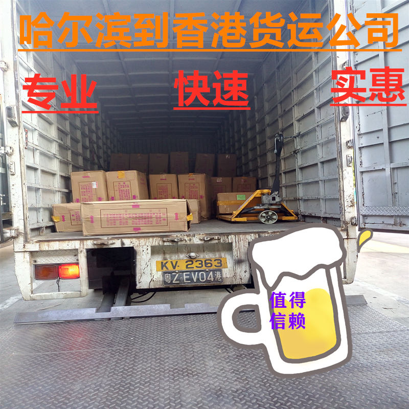 哈爾濱到香港貨運直達專(zhuān)線(xiàn)