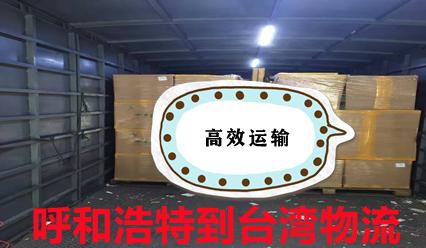 呼和浩特到臺灣物流,大件運輸,呼和浩特到臺灣快遞點(diǎn)查詢(xún)