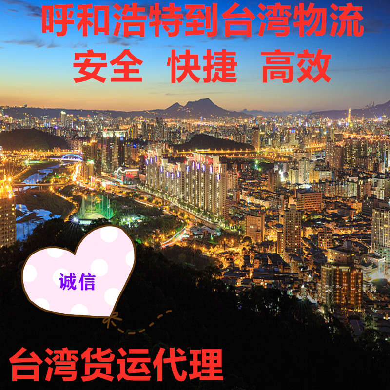呼和浩特到臺灣物流?？者\快遞專(zhuān)線(xiàn)