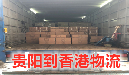 貴陽(yáng)到香港物流直達專(zhuān)線(xiàn),大件運輸,貴陽(yáng)快遞到香港費用查詢(xún)