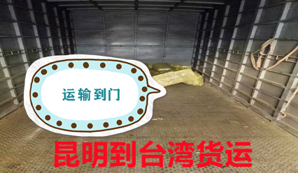 昆明到臺灣物流,大件運輸,昆明快遞到臺灣網(wǎng)點(diǎn)查詢(xún)