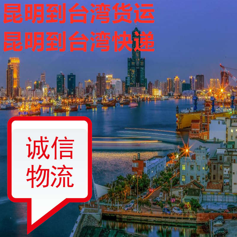 昆明快遞到臺灣信譽(yù)好的國際貨代
