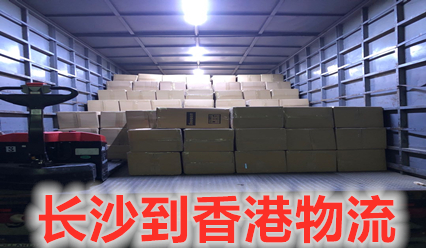 長(cháng)沙到香港物流,專(zhuān)注香港專(zhuān)線(xiàn)8年.運價(jià)合理