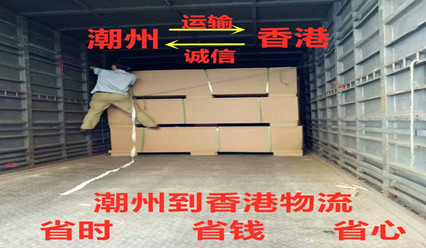 潮州到香港物流收費標準,專(zhuān)線(xiàn)直達HK,每天發(fā)車(chē)