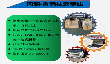 河源到香港物流直達專(zhuān)線(xiàn),整車(chē)零擔運輸到HK
