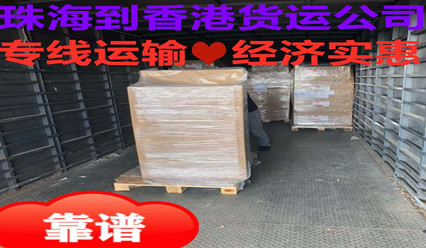 珠海到香港貨運專(zhuān)線(xiàn),物流零擔今發(fā)明至及整車(chē)當日達