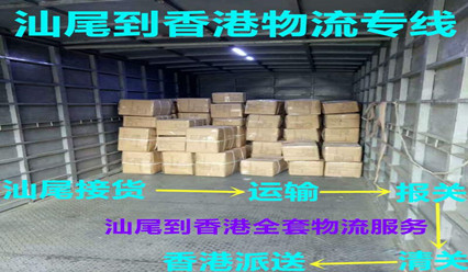 汕尾到香港物流公司歡迎您,每天發(fā)車(chē)到香港