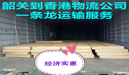 韶關(guān)到香港貨運代理,韶關(guān)快遞到香港計價(jià)
