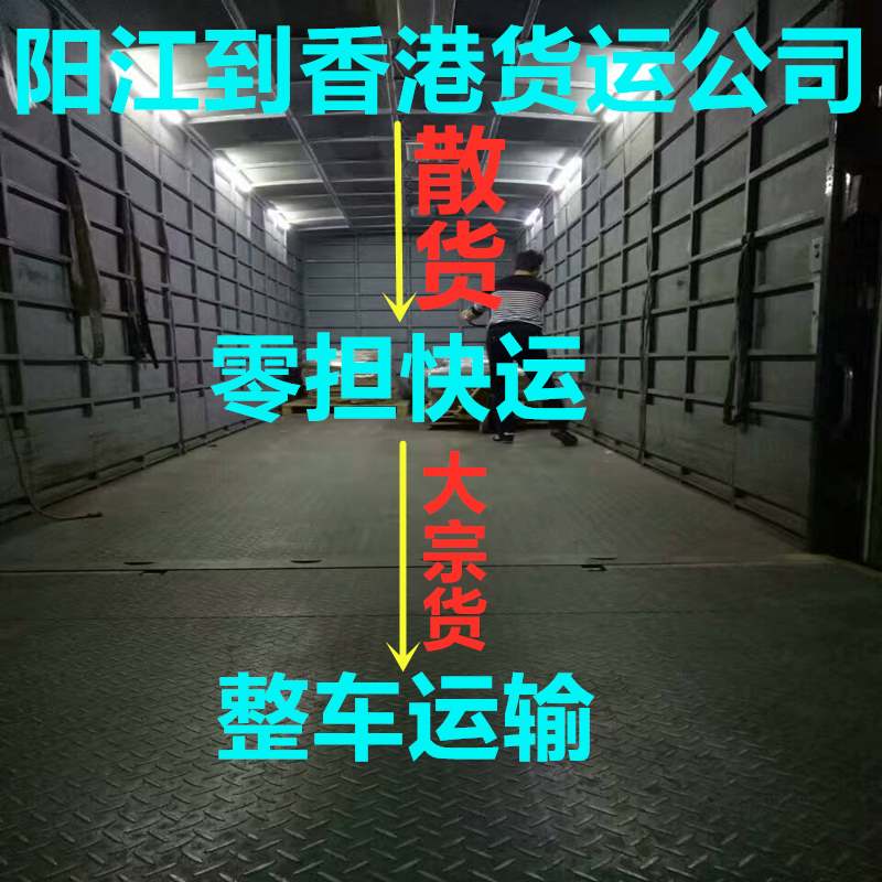 陽(yáng)江到香港貨運